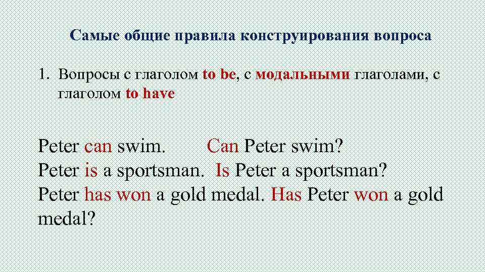 Самые общие правила конструирования вопроса 1. Вопросы с глаголом to be, с модальными глаголами,