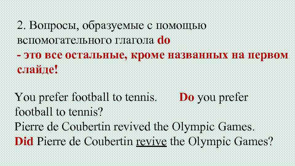 2. Вопросы, образуемые с помощью вспомогательного глагола do - это все остальные, кроме названных