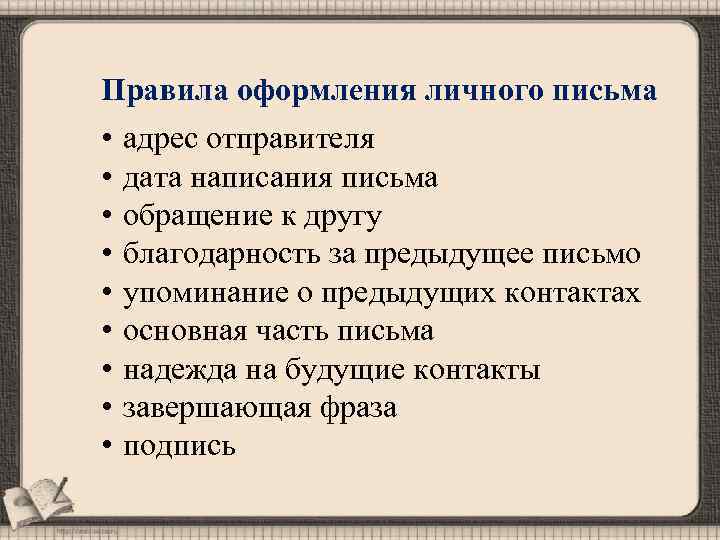 Правила оформления личного письма • адрес отправителя • дата написания письма • обращение к