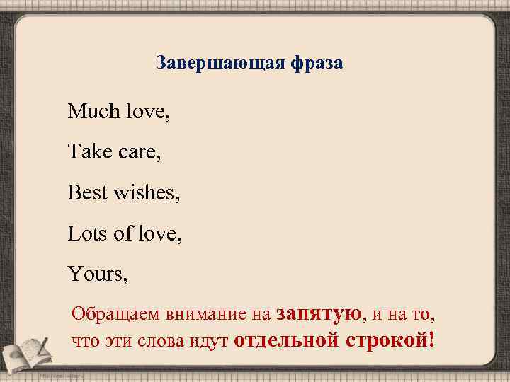 Завершающая фраза Much love, Take care, Best wishes, Lots of love, Yours, Обращаем внимание