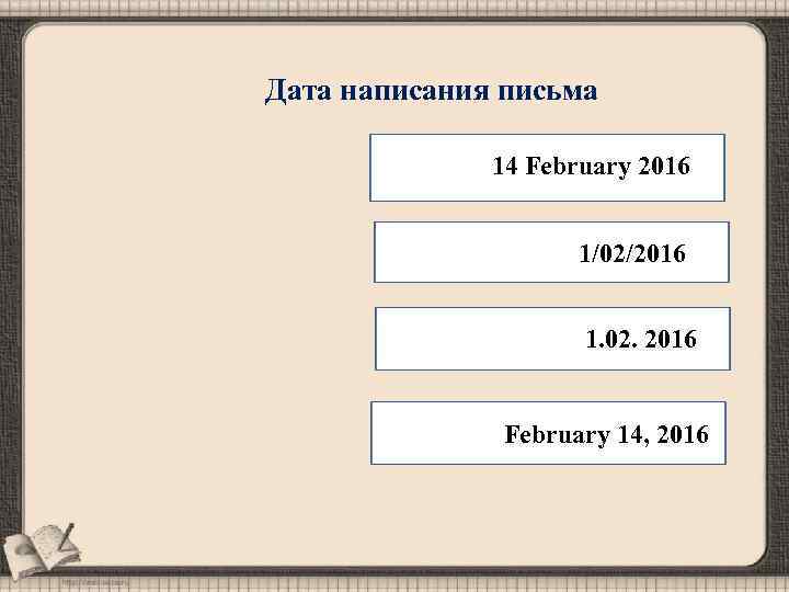 Дата написания письма 14 February 2016 1/02/2016 1. 02. 2016 February 14, 2016 