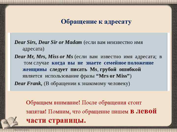 Обращение к адресату Обращаем внимание! После обращения стоит запятая! Помним, что обращение пишем в