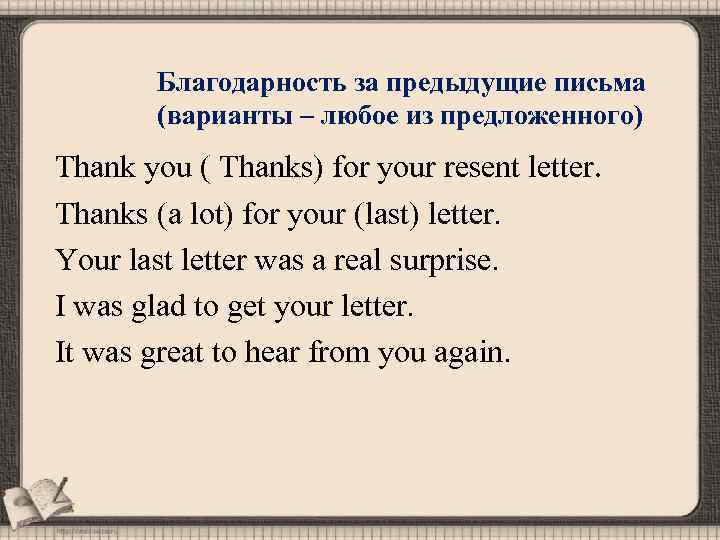 Благодарность за предыдущие письма (варианты – любое из предложенного) Thank you ( Thanks) for