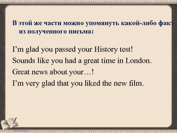 В этой же части можно упомянуть какой-либо факт из полученного письма: I’m glad you