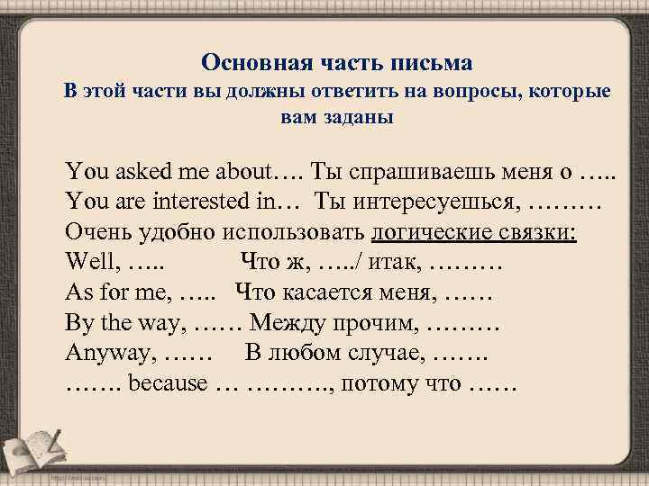 Основная часть письма В этой части вы должны ответить на вопросы, которые вам заданы