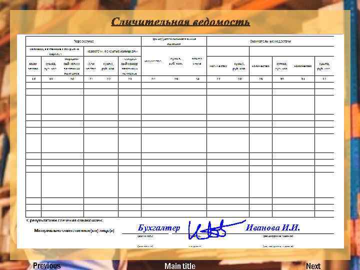 Сличительная ведомость Бухгалтер Previous Main title Иванова И. И. Next 