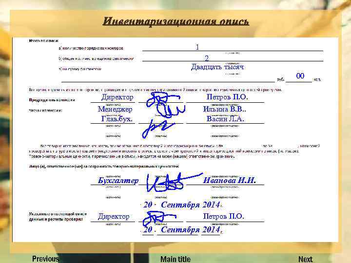 Инвентаризационная опись 1 2 Двадцать тысяч 00 Директор Петров П. О. Менеджер Глав. бух.