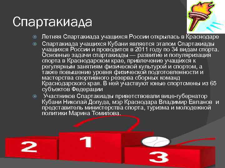 Спартакиада Летняя Спартакиада учащихся России открылась в Краснодаре Спартакиада учащихся Кубани является этапом Спартакиады