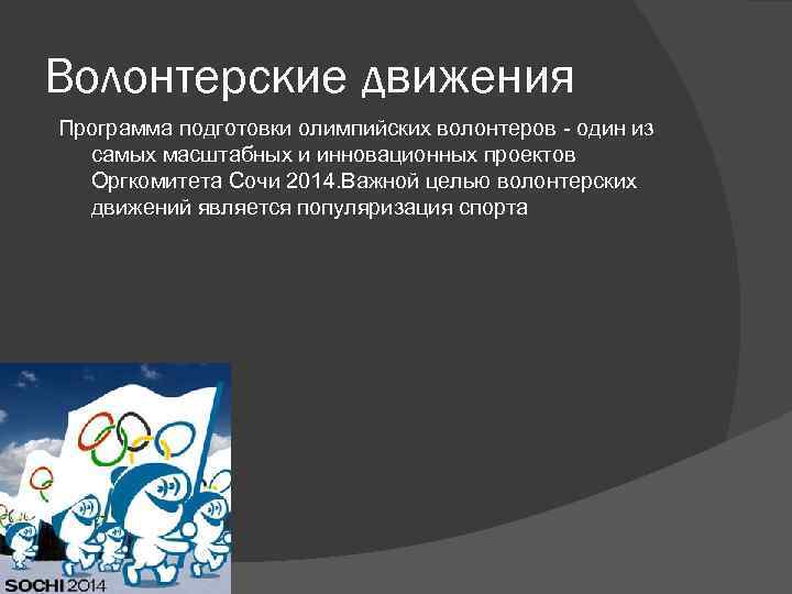 Волонтерские движения Программа подготовки олимпийских волонтеров - один из самых масштабных и инновационных проектов