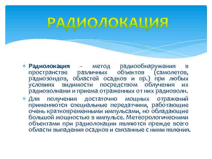  Радиолокация – метод радиообнаружения в пространстве различных объектов (самолетов, радиозондов, областей осадков и