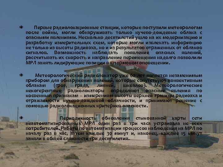  Первые радиолокационные станции, которые поступили метеорологам после войны, могли обнаруживать только кучево-дождевые облака