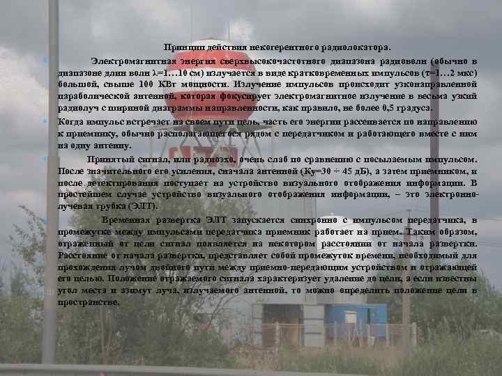  Принцип действия некогерентного радиолокатора. Электромагнитная энергия сверхвысокочастотного диапазона радиоволн (обычно в диапазоне длин