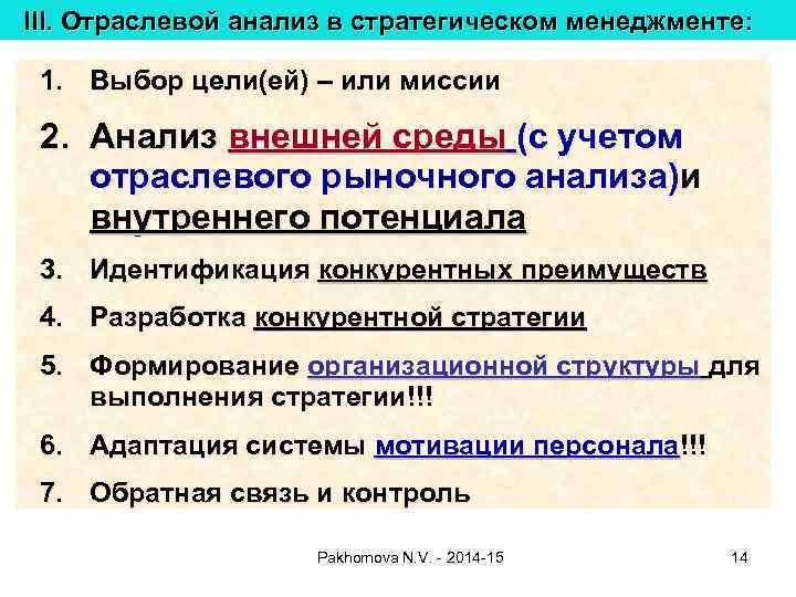 III. Отраслевой анализ в стратегическом менеджменте: 1. Выбор цели(ей) – или миссии 2. Анализ