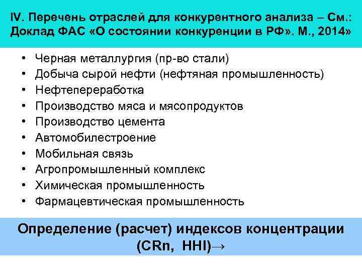 IV. Перечень отраслей для конкурентного анализа – См. : Доклад ФАС «О состоянии конкуренции