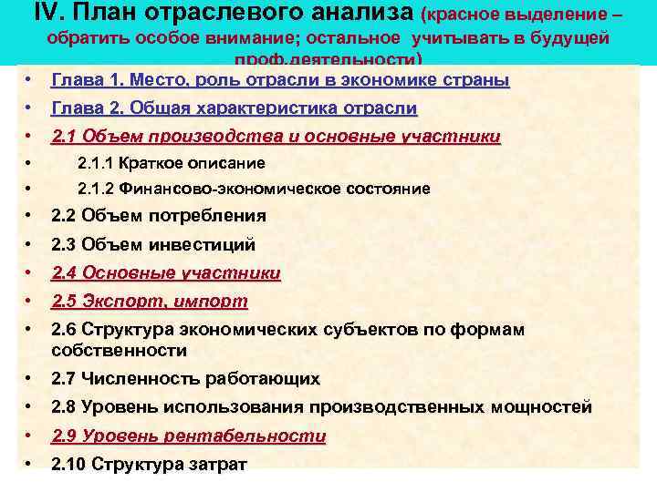 IV. План отраслевого анализа (красное выделение – обратить особое внимание; остальное учитывать в будущей