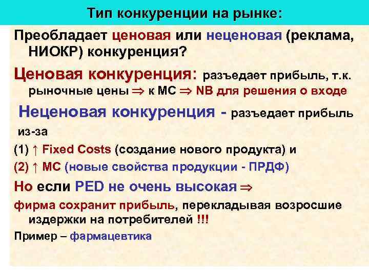 Тип конкуренции на рынке: Преобладает ценовая или неценовая (реклама, НИОКР) конкуренция? Ценовая конкуренция: разъедает