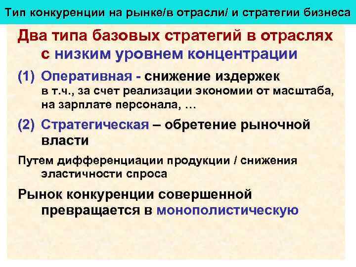 Тип конкуренции на рынке/в отрасли/ и стратегии бизнеса Два типа базовых стратегий в отраслях