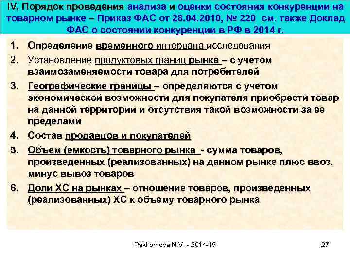 Проведение анализа. Порядок проведения анализа состояния конкуренции. Анализ состояния конкуренции на рынке. Порядок проведения анализа конкуренции на товарном рынке. Оценка состояния конкуренции на рынке.