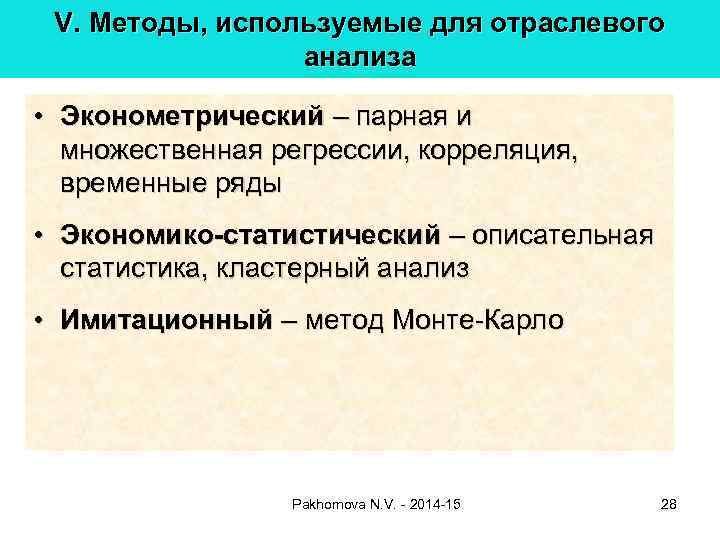 V. Методы, используемые для отраслевого анализа • Эконометрический – парная и множественная регрессии, корреляция,