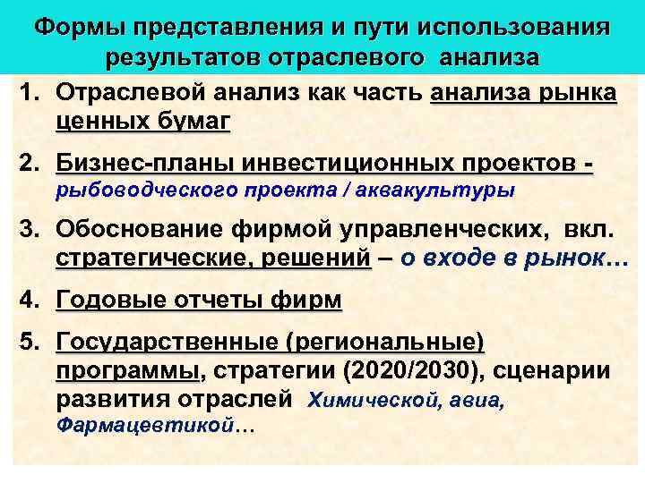 Формы представления и пути использования результатов отраслевого анализа 1. Отраслевой анализ как часть анализа