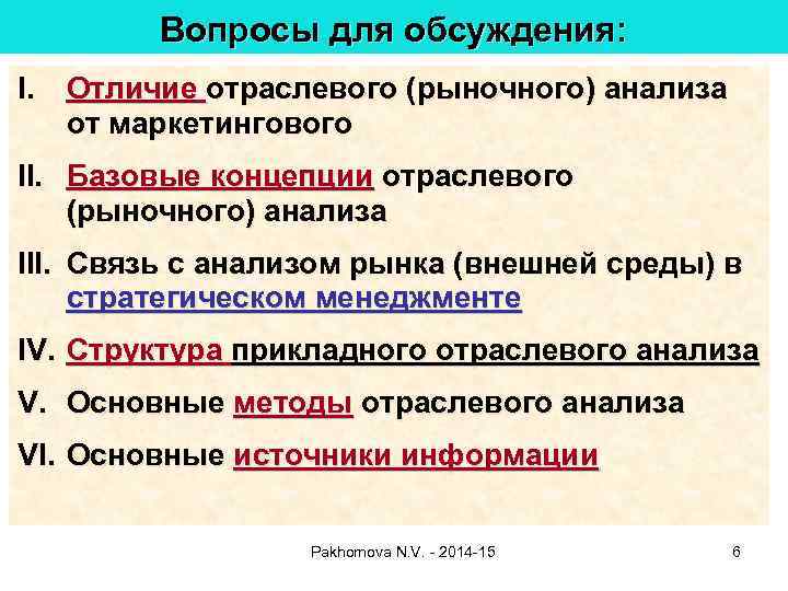 Вопросы для обсуждения: I. Отличие отраслевого (рыночного) анализа от маркетингового II. Базовые концепции отраслевого