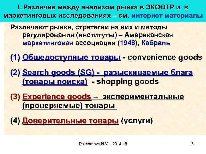 I. Различие между анализом рынка в ЭКООТР и в маркетинговых исследованиях – см. интернет