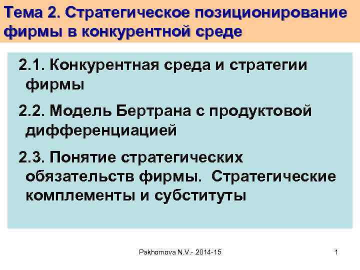 Тема 2. Стратегическое позиционирование фирмы в конкурентной среде 2. 1. Конкурентная среда и стратегии