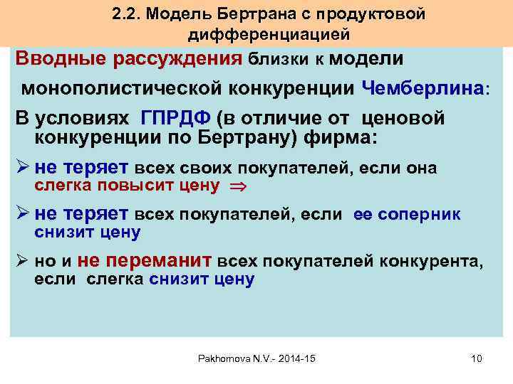 2. 2. Модель Бертрана с продуктовой дифференциацией Вводные рассуждения близки к модели монополистической конкуренции