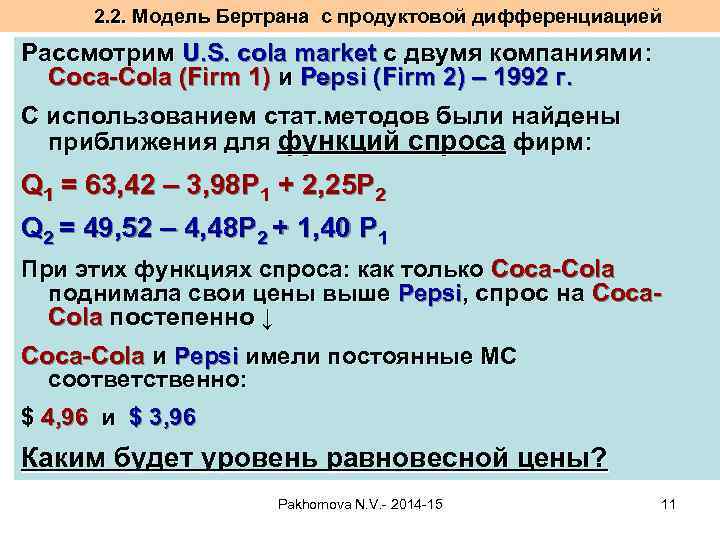 2. 2. Модель Бертрана с продуктовой дифференциацией Рассмотрим U. S. cola market с двумя