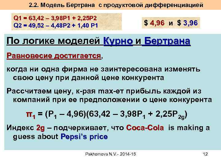 2. 2. Модель Бертрана с продуктовой дифференциацией Q 1 = 63, 42 – 3,