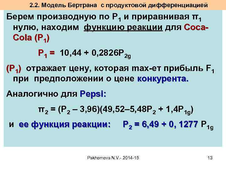 2. 2. Модель Бертрана с продуктовой дифференциацией Берем производную по Р 1 и приравнивая