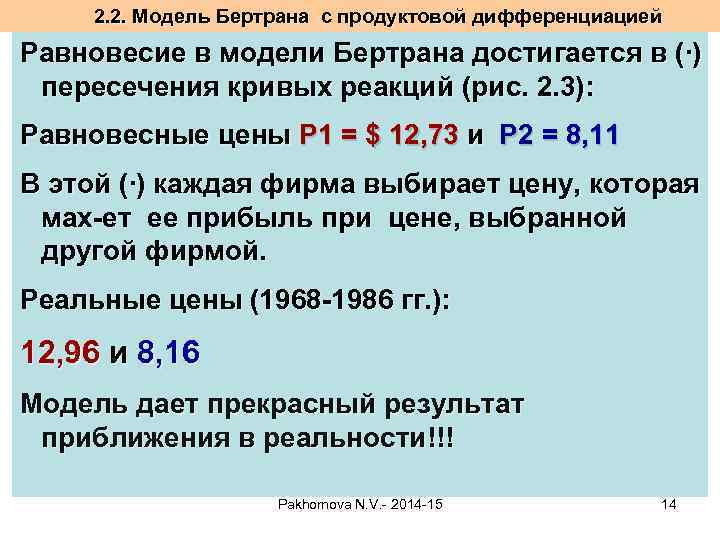 2. 2. Модель Бертрана с продуктовой дифференциацией Равновесие в модели Бертрана достигается в (∙)