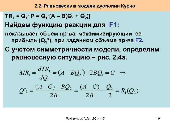 2. 2. Равновесие в модели дуополии Курно TR 1 = Q 1∙ P =