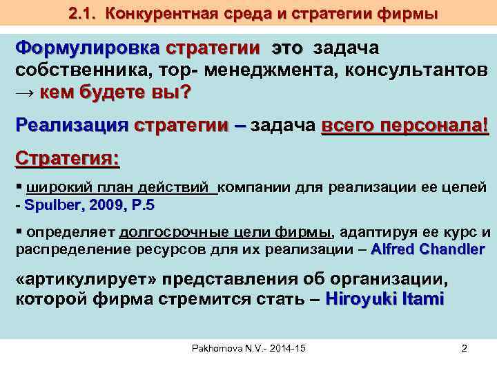 2. 1. Конкурентная среда и стратегии фирмы Формулировка стратегии это задача собственника, тор- менеджмента,