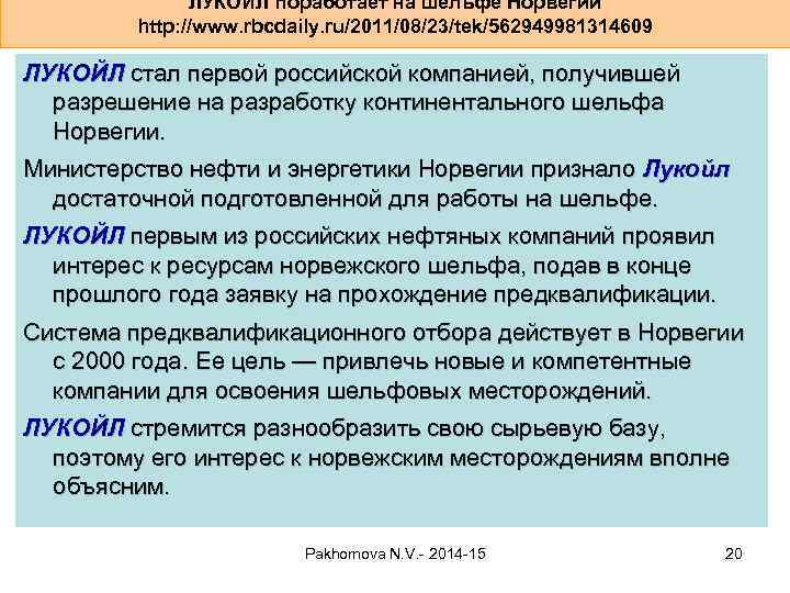 ЛУКОЙЛ поработает на шельфе Норвегии http: //www. rbcdaily. ru/2011/08/23/tek/562949981314609 ЛУКОЙЛ стал первой российской компанией,