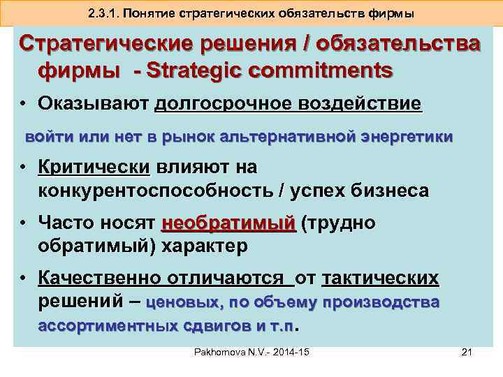 2. 3. 1. Понятие стратегических обязательств фирмы Стратегические решения / обязательства фирмы - Strategic