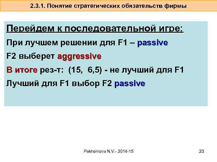 2. 3. 1. Понятие стратегических обязательств фирмы Перейдем к последовательной игре: При лучшем решении