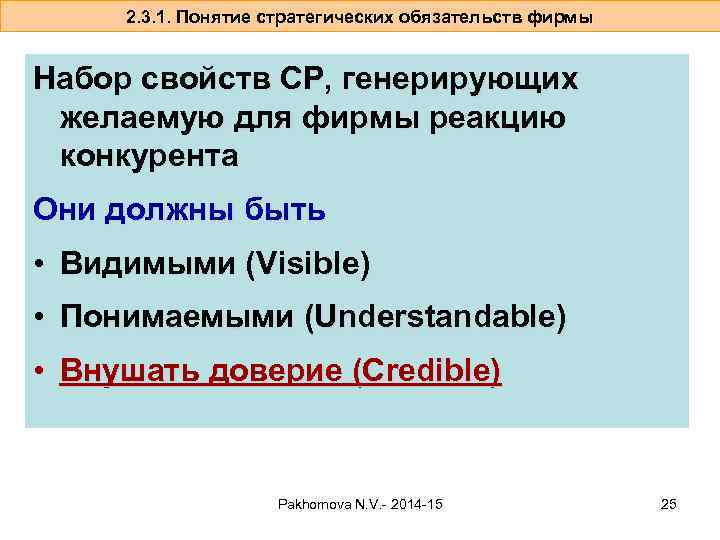 2. 3. 1. Понятие стратегических обязательств фирмы Набор свойств СР, генерирующих желаемую для фирмы