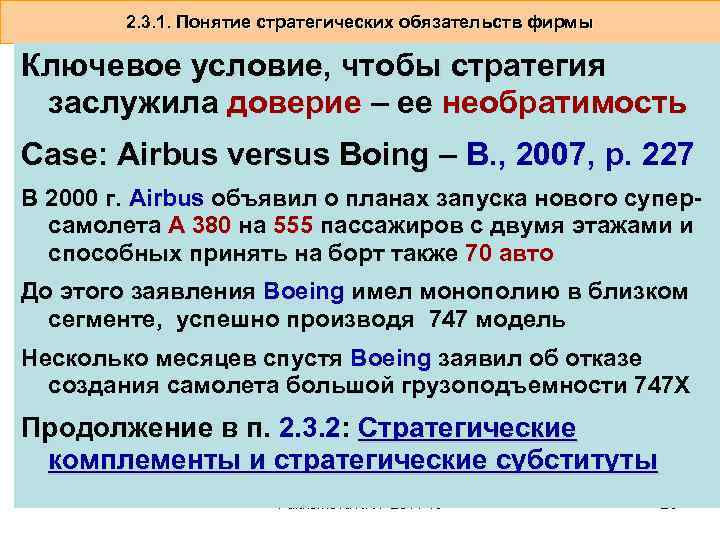 2. 3. 1. Понятие стратегических обязательств фирмы Ключевое условие, чтобы стратегия заслужила доверие –