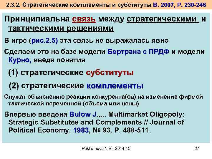 2. 3. 2. Стратегические комплементы и субституты В. 2007, Р. 230 -246 Принципиальна связь