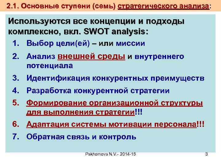 2. 1. Основные ступени (семь) стратегического анализа: Используются все концепции и подходы комплексно, вкл.