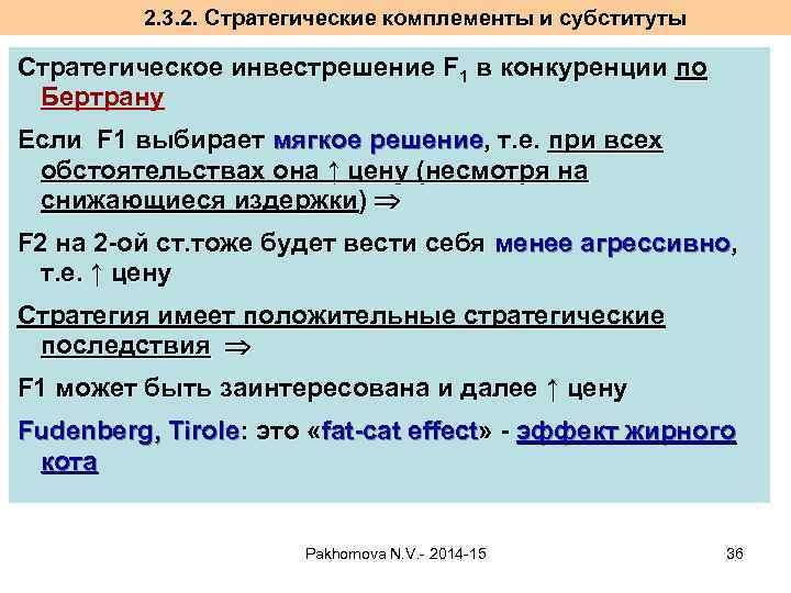 2. 3. 2. Стратегические комплементы и субституты Стратегическое инвестрешение F 1 в конкуренции по