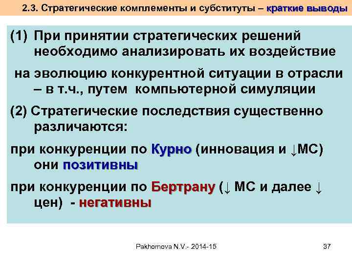 2. 3. Стратегические комплементы и субституты – краткие выводы (1) При принятии стратегических решений