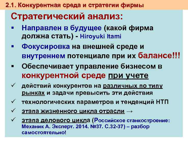 2. 1. Конкурентная среда и стратегии фирмы Стратегический анализ: § Направлен в будущее (какой