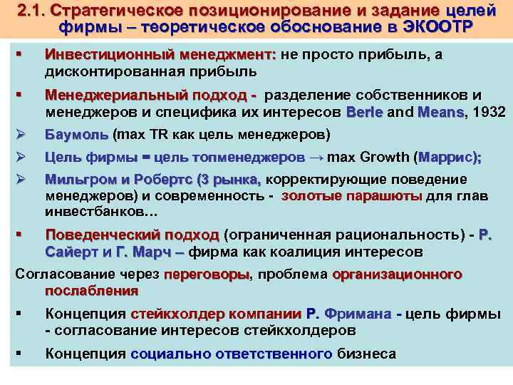 2. 1. Стратегическое позиционирование и задание целей фирмы – теоретическое обоснование в ЭКООТР §