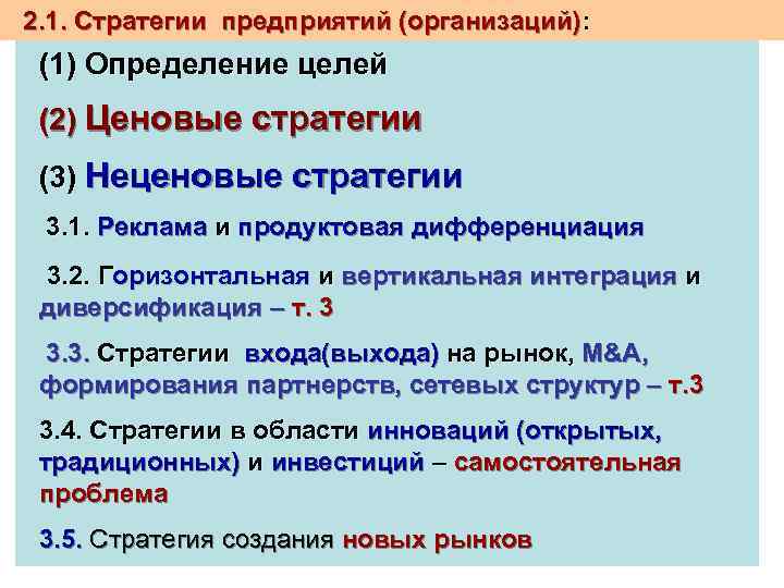 2. 1. Стратегии предприятий (организаций): (1) Определение целей (2) Ценовые стратегии (3) Неценовые стратегии