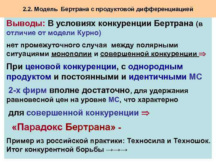 2. 2. Модель Бертрана с продуктовой дифференциацией Выводы: В условиях конкуренции Бертрана (в отличие