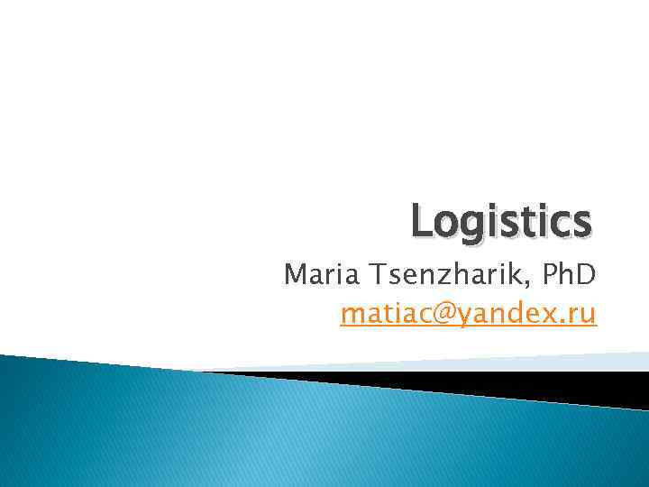 Logistics Maria Tsenzharik, Ph. D matiac@yandex. ru 