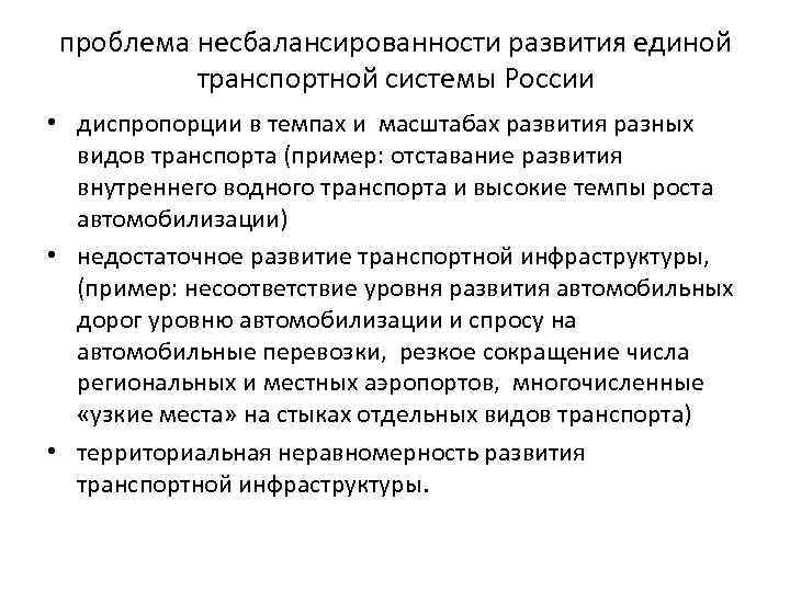 Диспропорция роста. Проблемы развития Единой транспортной системы в России. Диспропорции развития. Диспропорция в экономике.