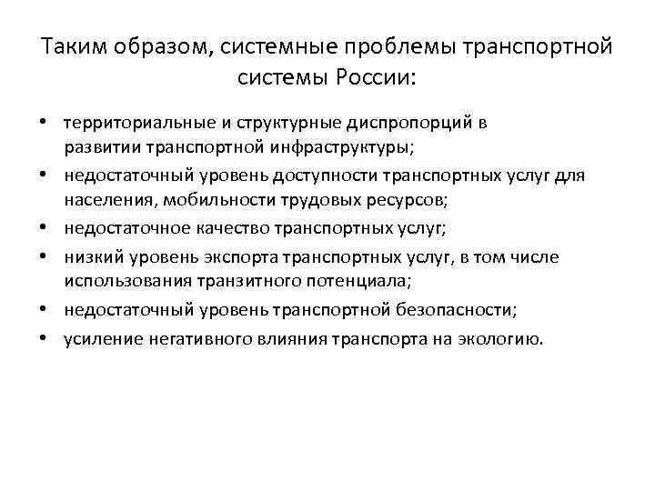 Таким образом, системные проблемы транспортной системы России: • территориальные и структурные диспропорций в развитии